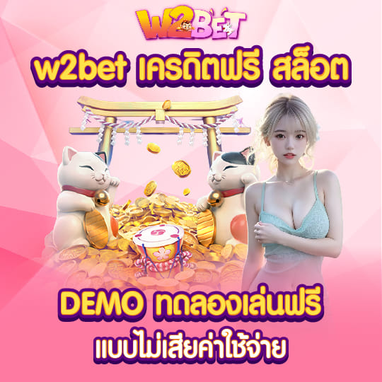 w2bet เครดิตฟรีสล็อต