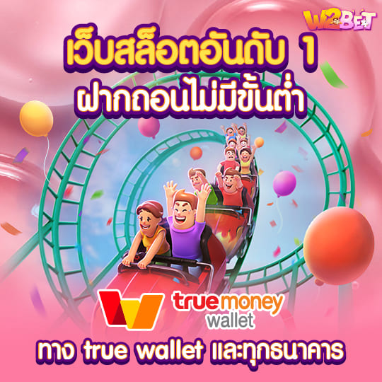 w2bet เว็บสล็อตอันดับ 1