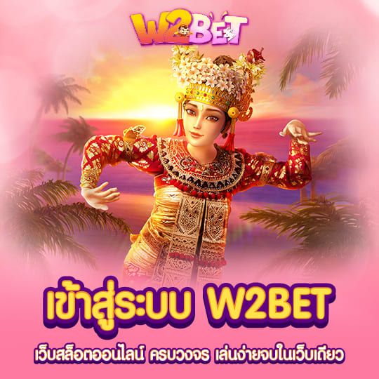 w2bet สล็อตครบวงจร