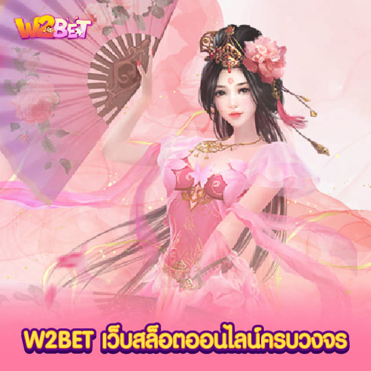 w2bet เว็บสล็อตออนไลน์ครบวงจร