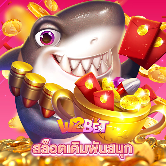 w2bet สล็อตเดิมพันสนุก